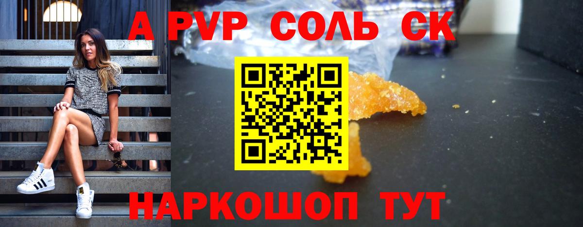 A-PVP Соль Южно-Сахалинск